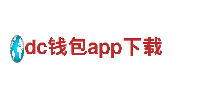 欢迎来到dc钱包app下载，领略独特观光旅游体验